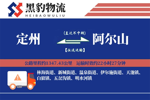 定州到阿尔山物流专线