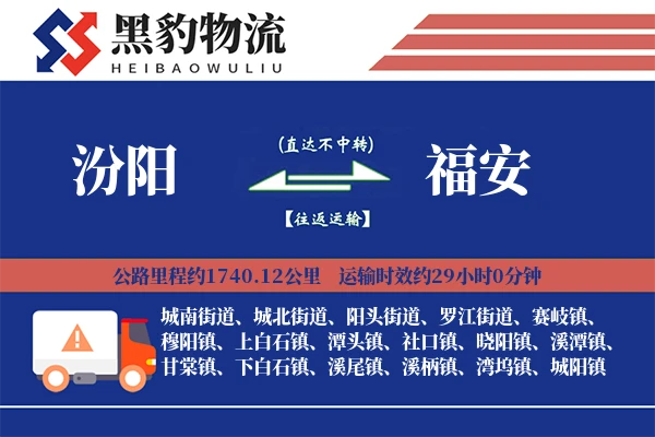 汾阳到福安物流专线