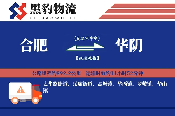 合肥到华阴物流专线