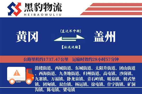 黄冈到盖州物流专线