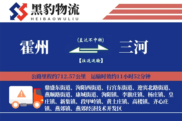 霍州到三河物流专线