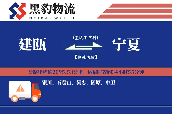 建瓯到宁夏物流专线