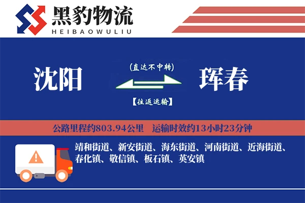 沈阳到珲春物流专线