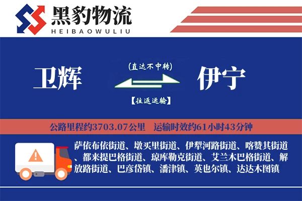 卫辉到伊宁物流专线