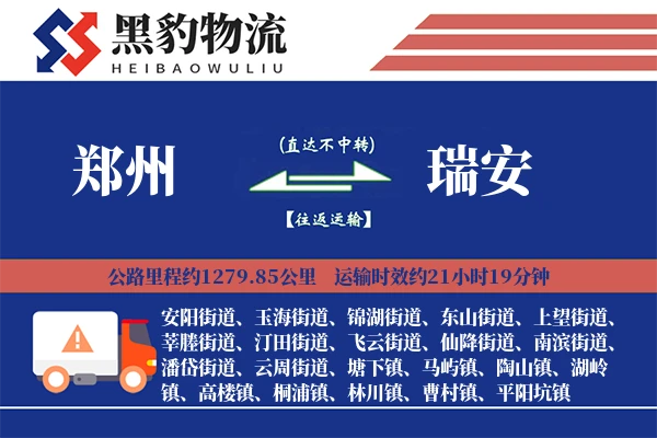 郑州到瑞安物流专线