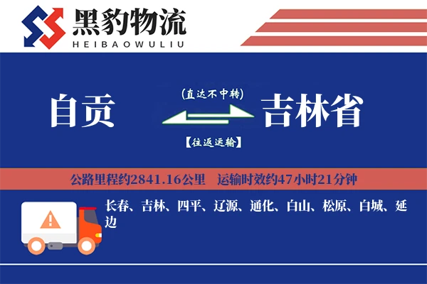 自贡到吉林省物流专线